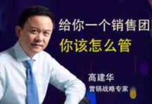 高建华:高业绩销售团队管理法,给你一个销售团队怎么管-VIPC6资源网