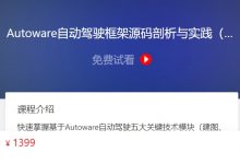 Autoware自动驾驶框架源码剖析与实践,五大技术模块教程(视频+资料)-VIPC6资源网