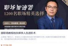 职场进阶15套课程合集,思维/面试/沟通/升职/管理等-VIPC6资源网