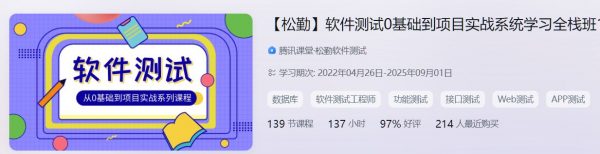软件测试0基础到项目实战系统学习全栈班