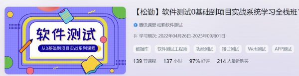 软件测试0基础到项目实战系统学习全栈班