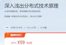 深入浅出分布式技术原理，从业务场景搭建分布式知识体系-VIPC6资源网