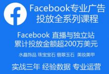 跨境：Facebook广告投放菜鸟到老鸟系列课程(老版+新版)-VIPC6资源网