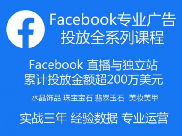 跨境：Facebook广告投放菜鸟到老鸟系列课程(老版+新版)