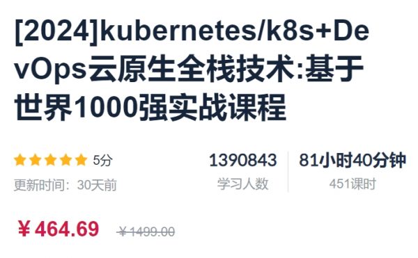 [2024]kubernetes/k8s+DevOps云原生全栈技术:基于世界1000强实战课程