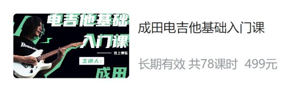 成田电吉他基础入门课