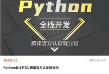 Python全栈开发/腾讯官方认证就业班,Python视频教程+资料-VIPC6资源网