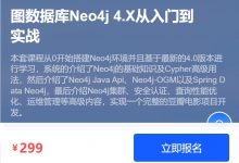 图数据库Neo4j 4.X从入门到实战,基础到高级-VIPC6资源网