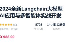 2024全新Langchain大模型AI应用与多智能体实战开发,视频+资料(62G)-VIPC6资源网