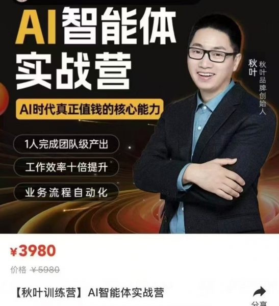 秋叶：AI智能体实战营