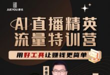 爵优：AI 直播精英官方特训营-VIPC6资源网