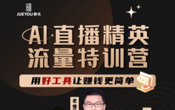 爵优：AI 直播精英官方特训营