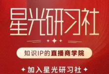 星光训练营研习社第二期，25年6月最新版完整版-VIPC6资源网