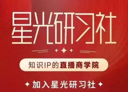 星光训练营研习社第二期，25年6月最新版完整版|shaocun资源站 - 你的知识成长补给站