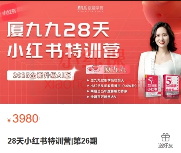 厦九九28天小红书特训营