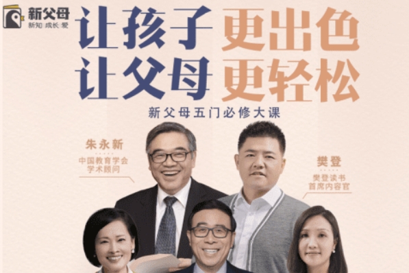 樊登新父母大学