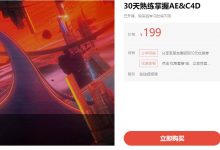 30天熟练掌握AE&C4D,理论+实战教程百度云(40G)-VIPC6资源网