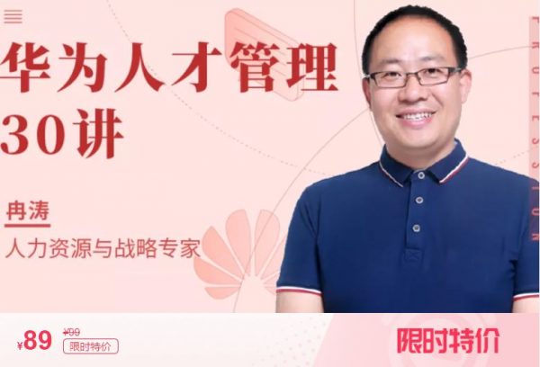 华为人才管理30讲