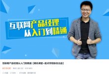 互联网产品经理从入门到精通,12章产品设计全流程-VIPC6资源网