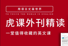2023-2025虎课外刊精读,一堂值得收藏的英文课-VIPC6资源网