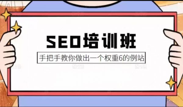 SEO培训班