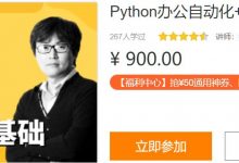 零基础Python视频教程:Python爬虫+Excel办公自动化+好玩DIY-VIPC6资源网