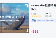 overwater摄影第1+2期,微博摄影达人摄影初学者课程-VIPC6资源网