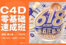 渔哥C4D零基础速成班,C4D初学者培训课程(18G)-VIPC6资源网