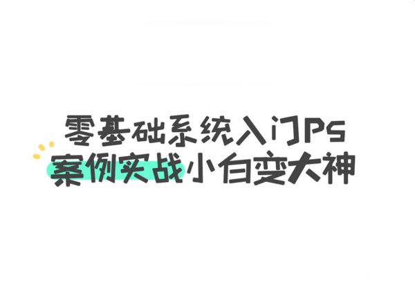 零基础系统入门PS