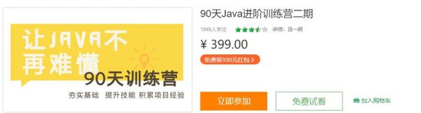 90天Java进阶训练营二期