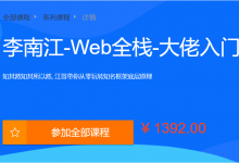 李江南Web全栈视频课程,大佬江哥带你入门WEB前端,玩转知名框架-VIPC6资源网