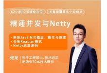 精通并发与Netty,62小时92节完整版视频教程(39G)-VIPC6资源网