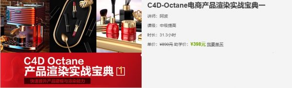 Octane电商产品渲染实战宝典