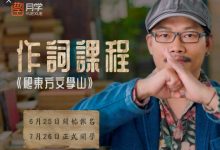 方文山大师作词课程,歌词创作视频培训百度云-VIPC6资源网