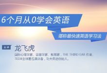 龙飞虎6个月从0学会英语,零基础起步高效学英语-VIPC6资源网