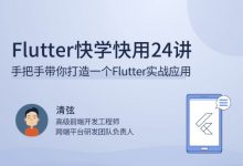 Flutter快学快用24讲,手把手带你打造一个Flutter实战应用-VIPC6资源网