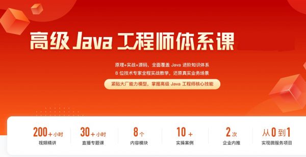 高级Java工程师体系课