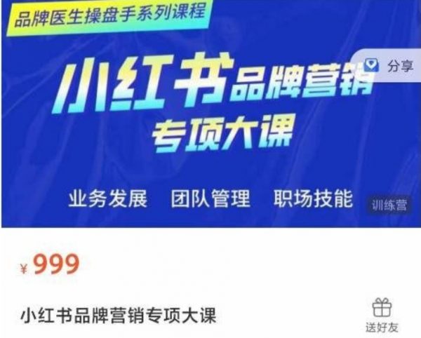 小红书品牌营销专业大课，营销操盘手进阶方案