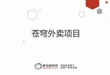 黑马:Java项目实战《苍穹外卖》,SpringBoot+SSM企业级项目(视频+源码资料)-VIPC6资源网