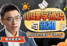魏知超:心理学通识与新知,用科学心理看透人性-VIPC6资源网