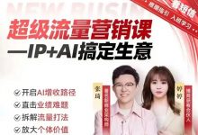 刘知白+张琦:秒懂AI实操变现与趋势视频课程-VIPC6资源网