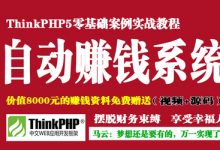 ThinkPHP5打造你的自动赚钱系统，282节完整版-VIPC6资源网