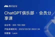 ChatGPT俱乐部-商业创作和应用训练营 利用人工智能在各领域变现-VIPC6资源网