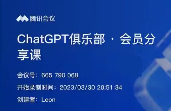 ChatGPT俱乐部 - 商业创作和应用训练营