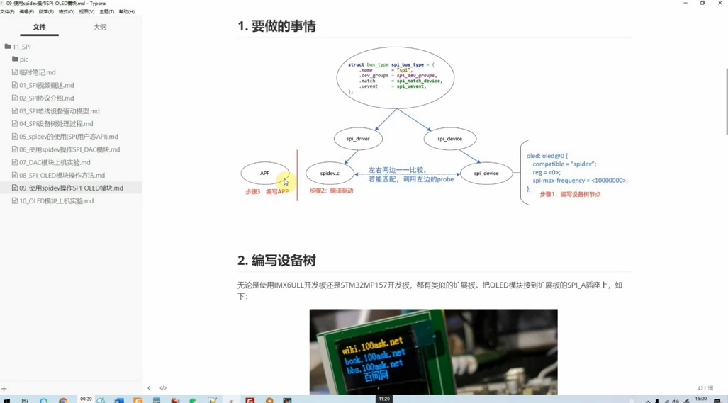 嵌入式Linux全新系列教程之驱动大全(基于IMX6ULL开发板) 课程视频截图