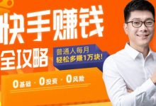 子墨老师:零基础快手赚钱全攻略,从0到百万粉丝直播带货全流程培训-VIPC6资源网