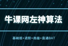 牛客网:左神算法(基础班+进阶+高级+直通BAT),培训视频及源码下载(35G)-VIPC6资源网