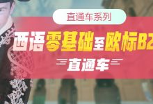 西班牙语零基础直达欧标B2直通车,张帆、朱傲西语培训视频课程下载(32G)-VIPC6资源网