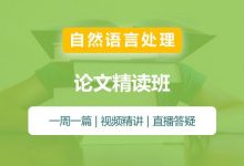 《自然语言处理》论文精读班+《计算机视觉》论文精读班-VIPC6资源网