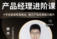 林木产品经理进阶课,产品能力提升培训-VIPC6资源网